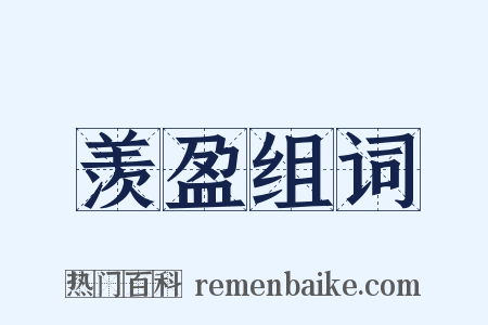 羡盈组词是什么意思的图片